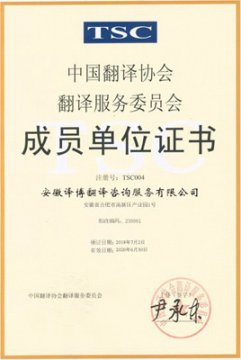 中国翻译协会成员单位证书